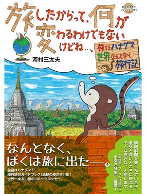 cover image of コミックエッセイ　旅したからって、何が変わるわけでもないけどね...。